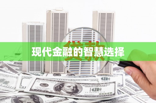 文登现代金融的智慧选择