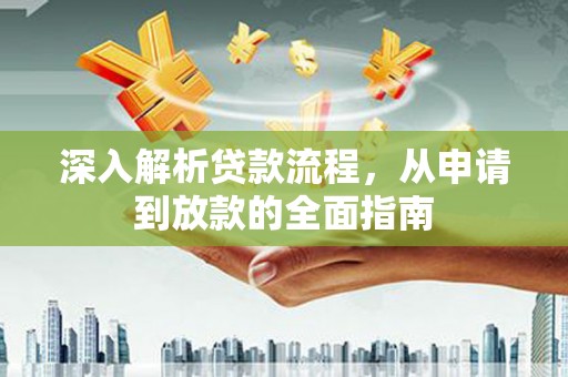 文登深入解析贷款流程，从申请到放款的全面指南