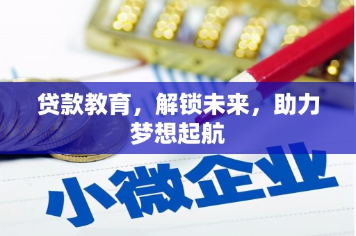 文登贷款教育，解锁未来，助力梦想起航