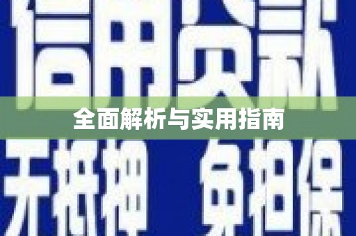 文登全面解析与实用指南