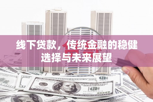 文登线下贷款，传统金融的稳健选择与未来展望