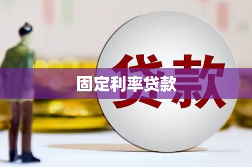 文登固定利率贷款