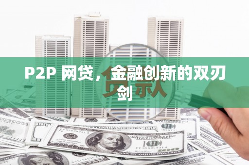 文登P2P 网贷，金融创新的双刃剑
