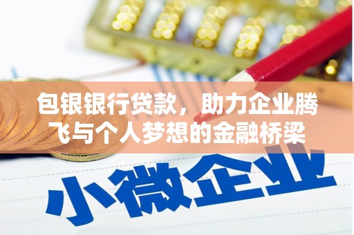 文登包银银行贷款，助力企业腾飞与个人梦想的金融桥梁