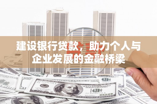 文登建设银行贷款，助力个人与企业发展的金融桥梁