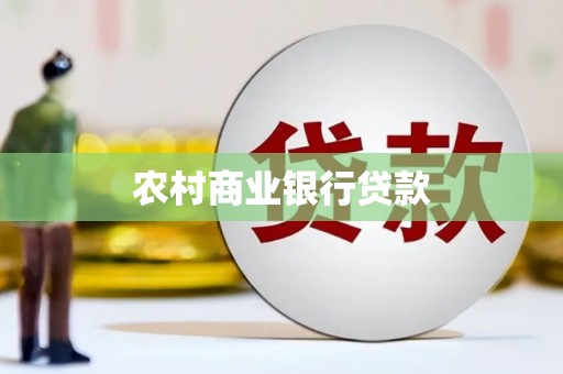文登农村商业银行贷款