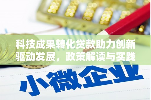 文登科技成果转化贷款助力创新驱动发展，政策解读与实践探索