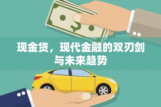 文登现金贷，现代金融的双刃剑与未来趋势