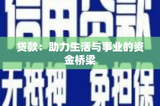 文登贷款：助力生活与事业的资金桥梁