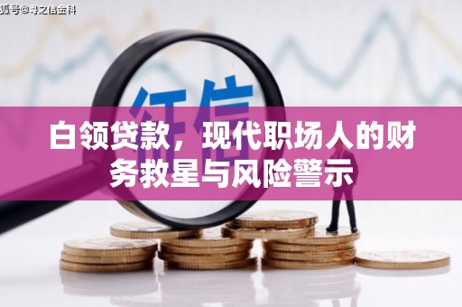 文登白领贷款，现代职场人的财务救星与风险警示