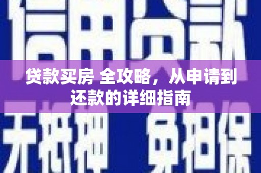 文登贷款买房 全攻略，从申请到还款的详细指南