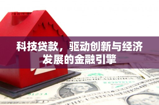 文登科技贷款，驱动创新与经济发展的金融引擎