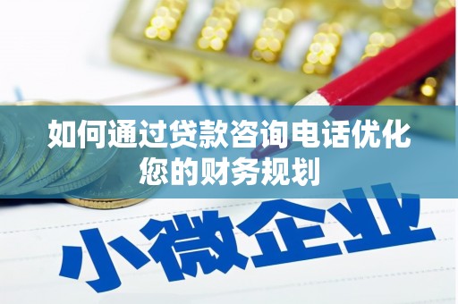 文登如何通过贷款咨询电话优化您的财务规划