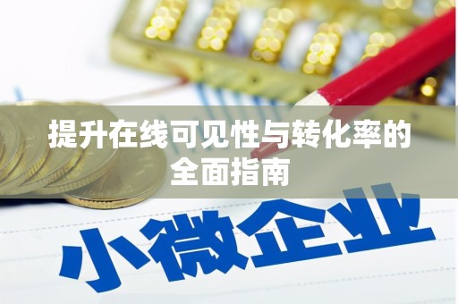文登提升在线可见性与转化率的全面指南