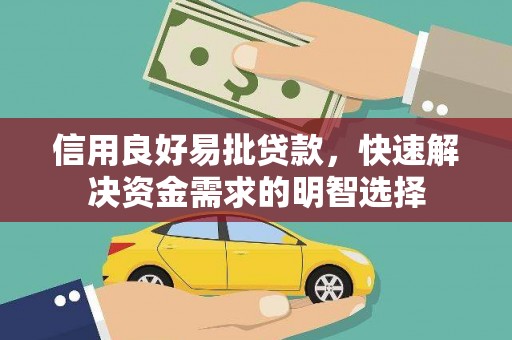 文登信用良好易批贷款，快速解决资金需求的明智选择