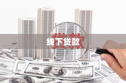 文登线下贷款