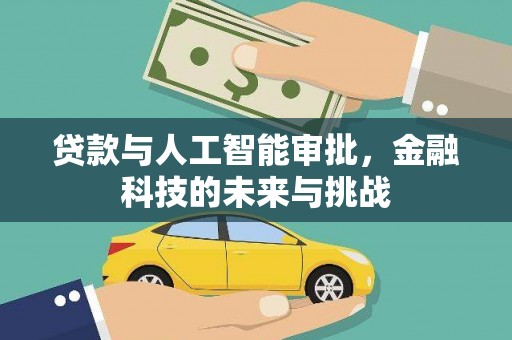 文登贷款与人工智能审批，金融科技的未来与挑战