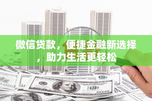 文登微信贷款，便捷金融新选择，助力生活更轻松