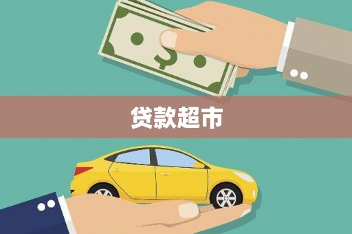 文登贷款超市