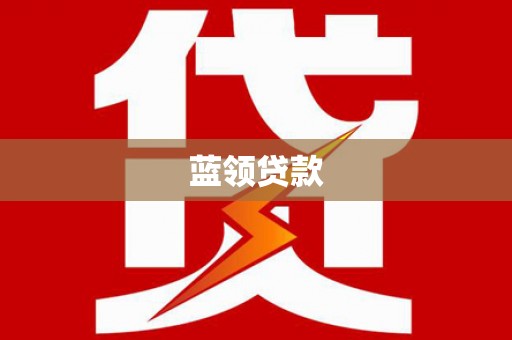 文登蓝领贷款