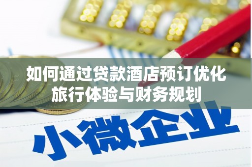 文登如何通过贷款酒店预订优化旅行体验与财务规划