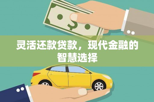 文登灵活还款贷款，现代金融的智慧选择