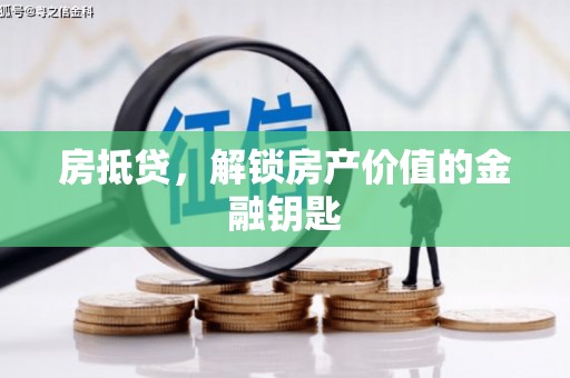 文登房抵贷，解锁房产价值的金融钥匙