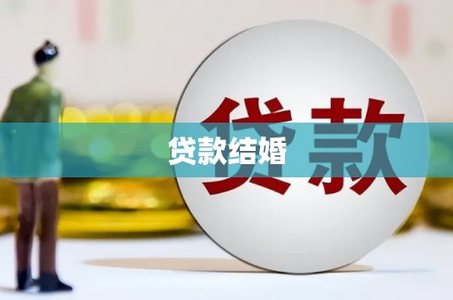 文登贷款结婚