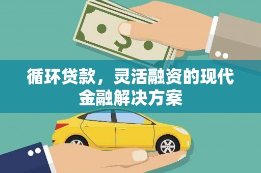 文登循环贷款，灵活融资的现代金融解决方案