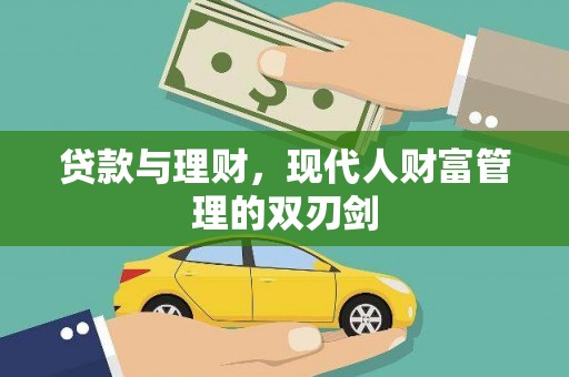 文登贷款与理财，现代人财富管理的双刃剑