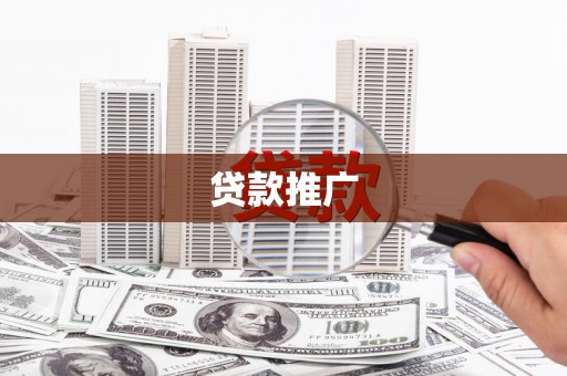文登贷款推广