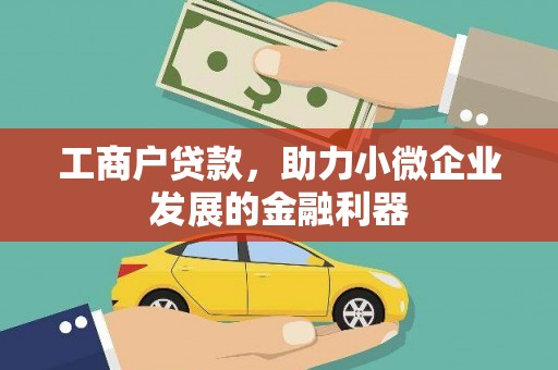 文登工商户贷款，助力小微企业发展的金融利器