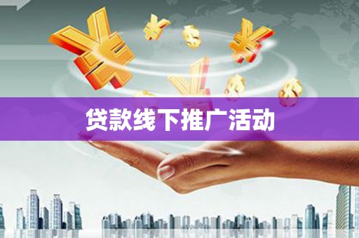文登贷款线下推广活动