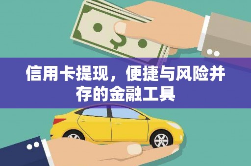 文登信用卡提现，便捷与风险并存的金融工具