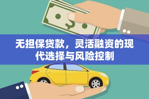 文登无担保贷款，灵活融资的现代选择与风险控制