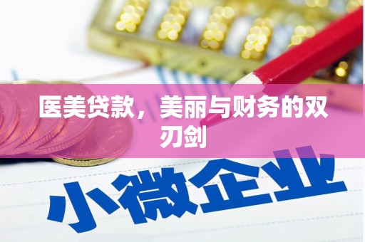 文登医美贷款，美丽与财务的双刃剑