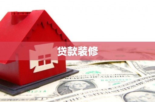 文登贷款装修