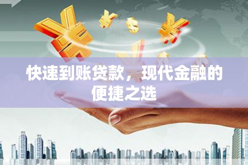 文登快速到账贷款，现代金融的便捷之选