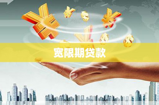 文登宽限期贷款