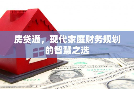 文登房贷通，现代家庭财务规划的智慧之选