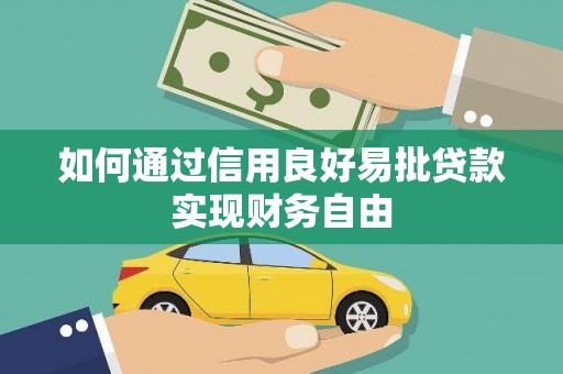 文登如何通过信用良好易批贷款实现财务自由