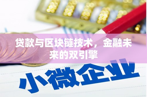 文登贷款与区块链技术，金融未来的双引擎