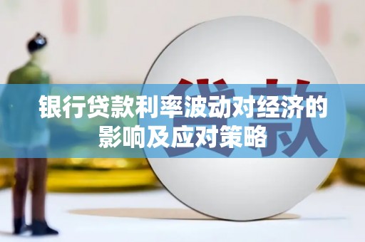 文登银行贷款利率波动对经济的影响及应对策略