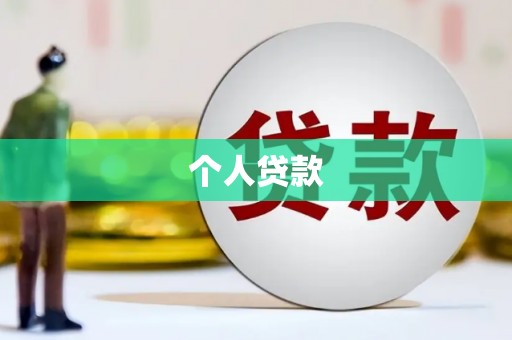 文登个人贷款