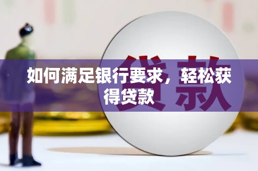 文登如何满足银行要求，轻松获得贷款