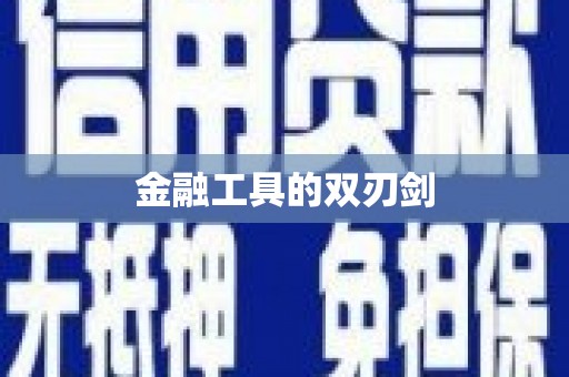文登金融工具的双刃剑