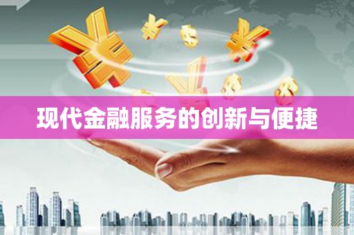 文登现代金融服务的创新与便捷