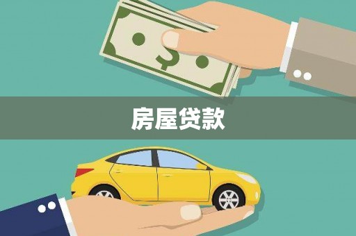 文登房屋贷款