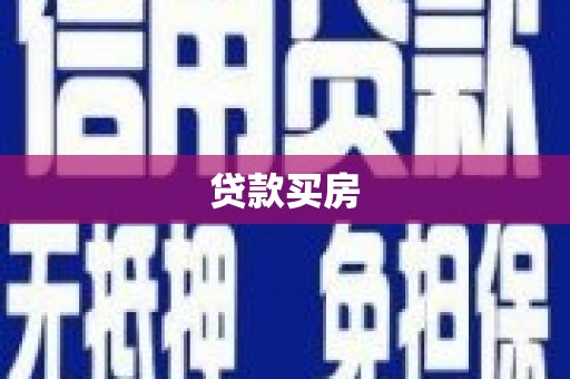 文登贷款买房