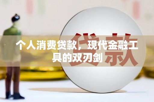 文登个人消费贷款，现代金融工具的双刃剑
